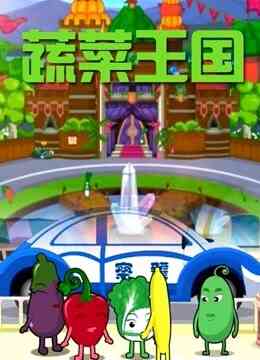 蔬菜王国