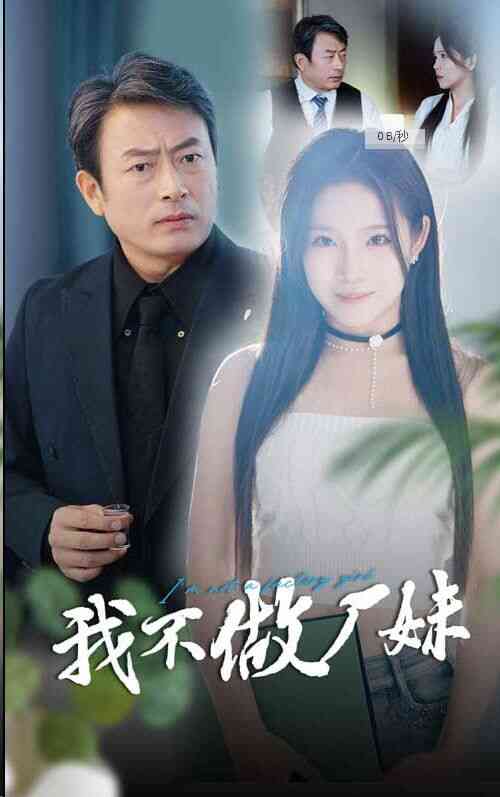 我不做厂妹