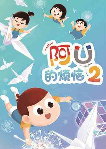 阿U的烦恼 第二季