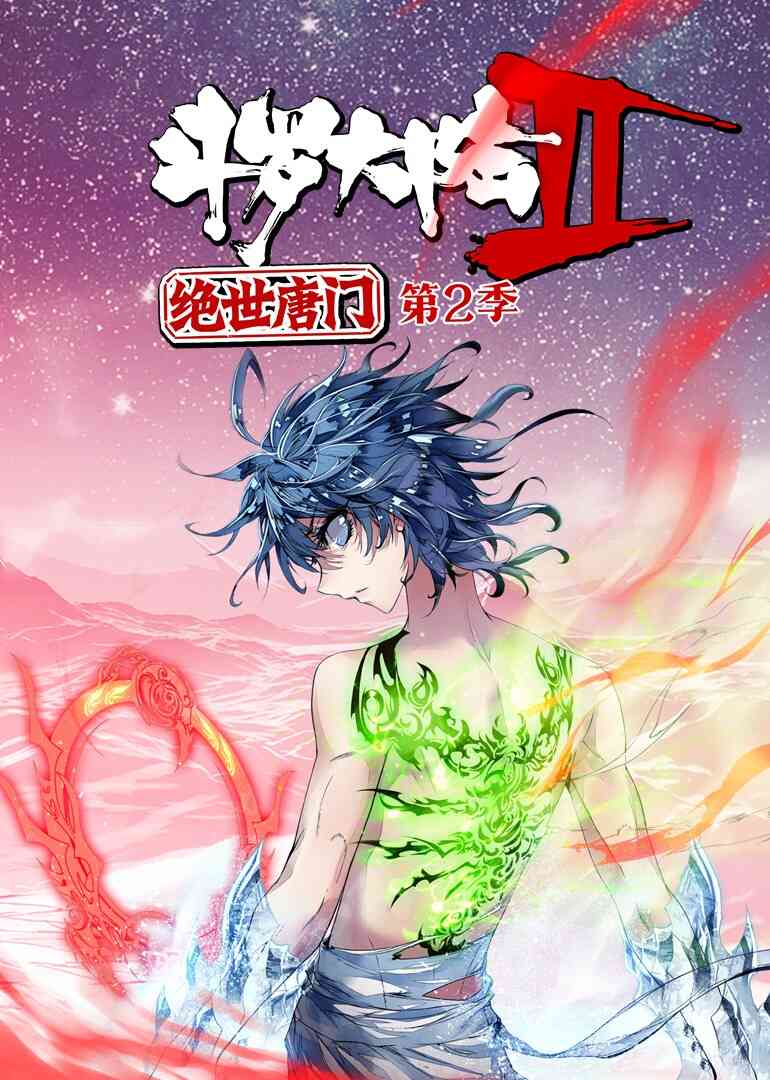 斗罗大陆2绝世唐门 第二季·动态漫