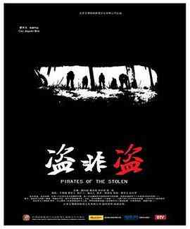盗非盗