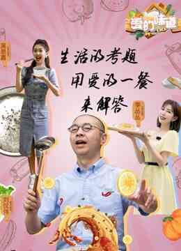 爱的味道第二季