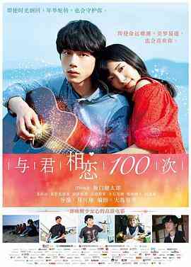 与君相恋100次 (国语版)