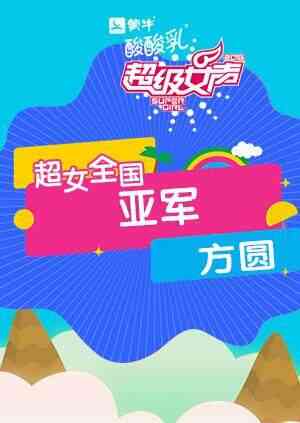 2016超级女声全国亚军：方圆