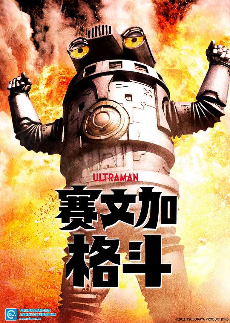 赛文加格斗(普通话)