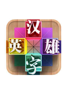 汉字英雄第三季