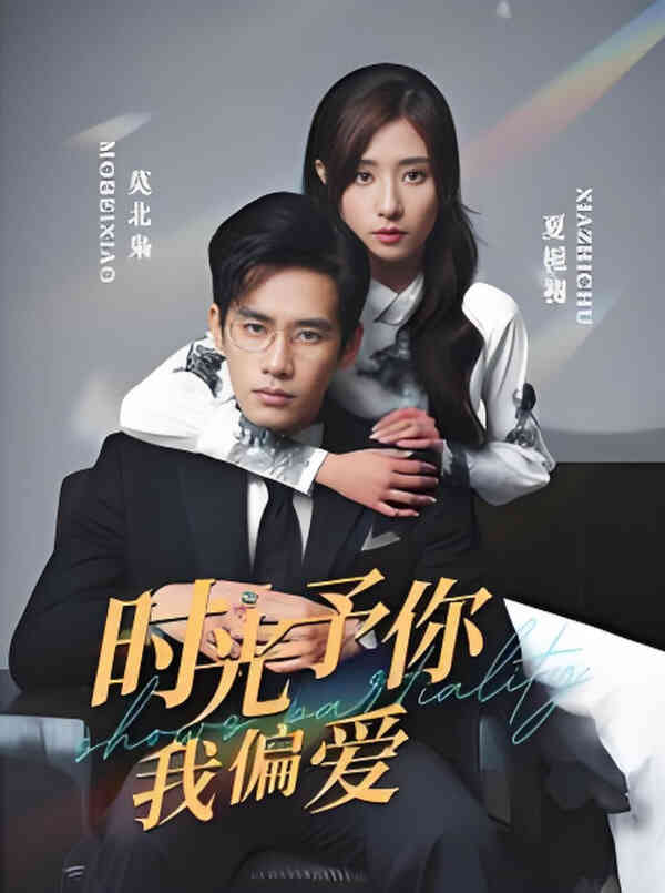 时光予你我偏爱