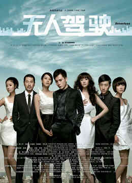 无人驾驶(2010)