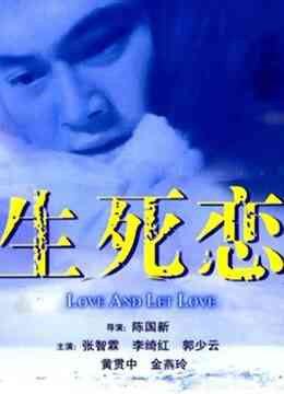 生死恋(粤语)