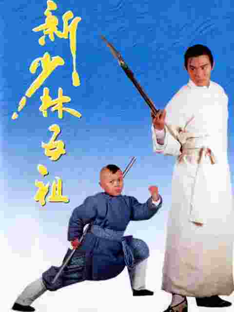 新少林五祖