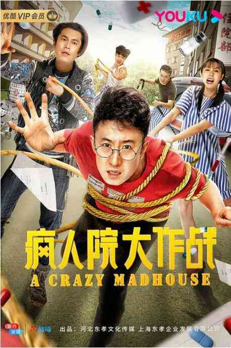 疯人院大作战