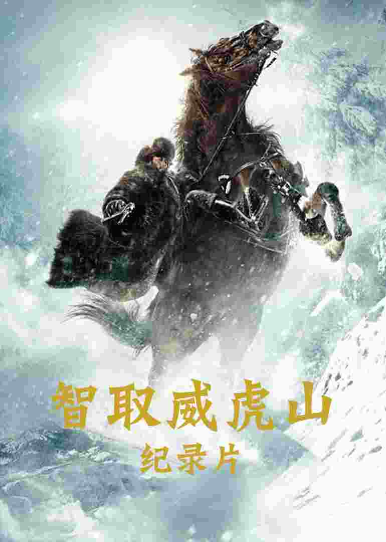 智取威虎山电影纪录片