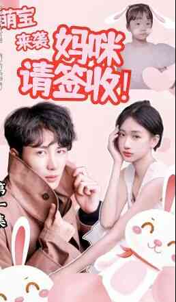 萌宝来袭:妈咪请签收!