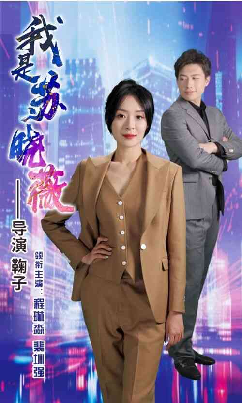 我是苏晓薇