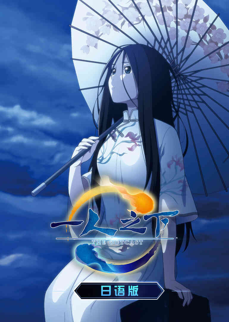 一人之下 第一季(日语)