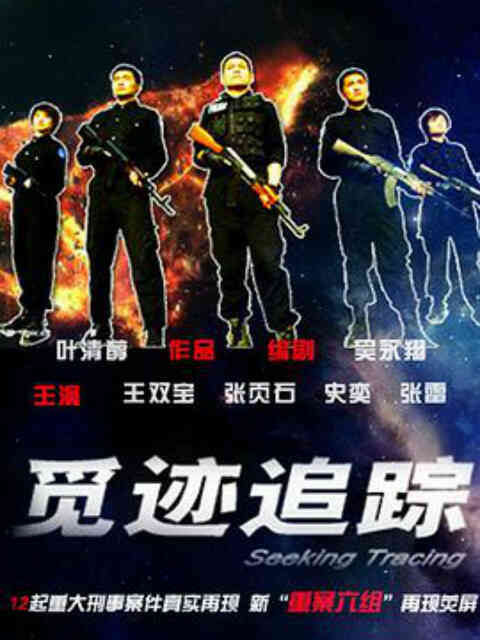 觅迹追踪