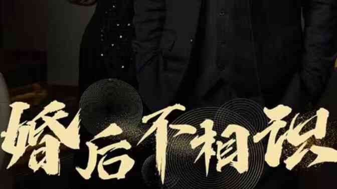 婚后不相识
