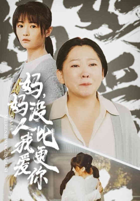 妈妈没人比我更爱你&我助我妈扶摇直上