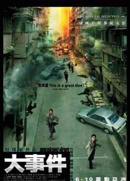 大事件(2004)