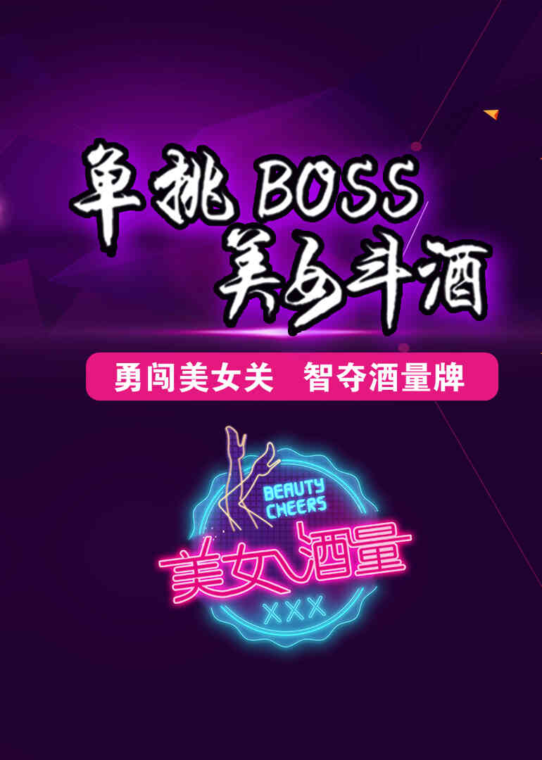 美女酒量