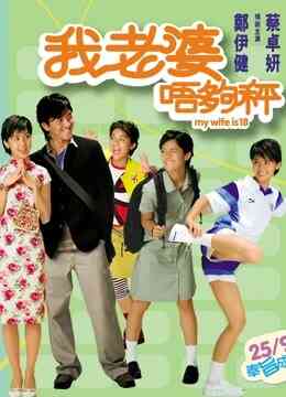 我老婆唔够秤(粤语)