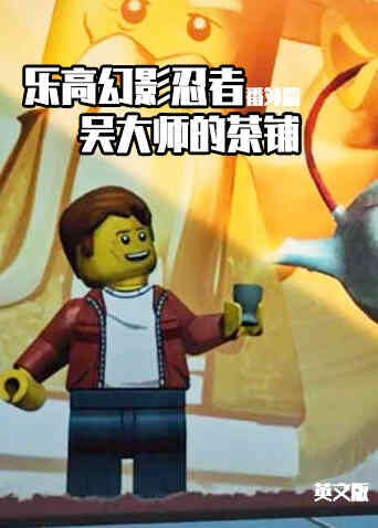 乐高幻影忍者番外篇:吴大师的茶铺 英文版