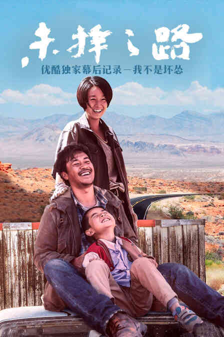 《未择之路》优酷独家幕后记录-我不是坏怂