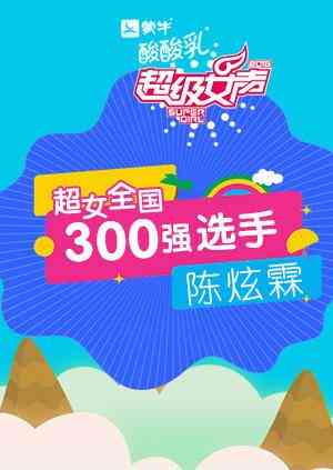 超级女声全国300强选手:陈炫霖