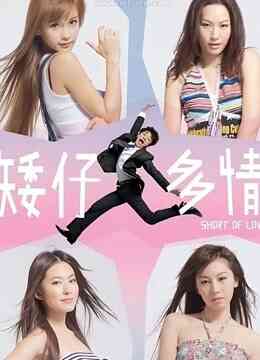 矮仔多情(粤语)