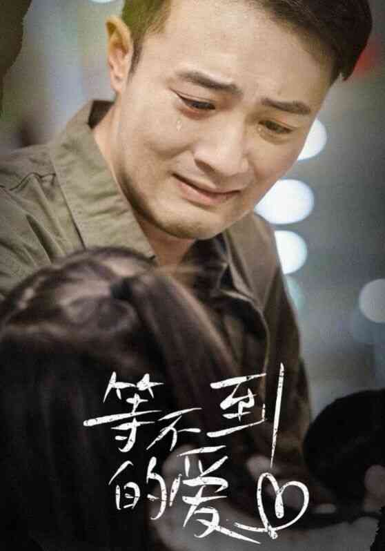 等不到的爱
