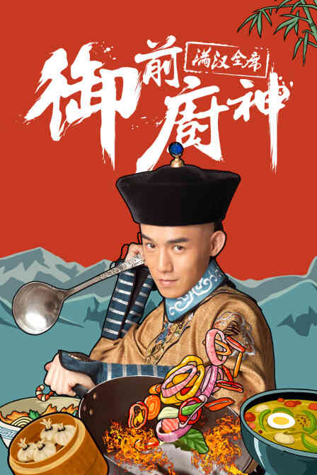 御前厨神-满汉全席