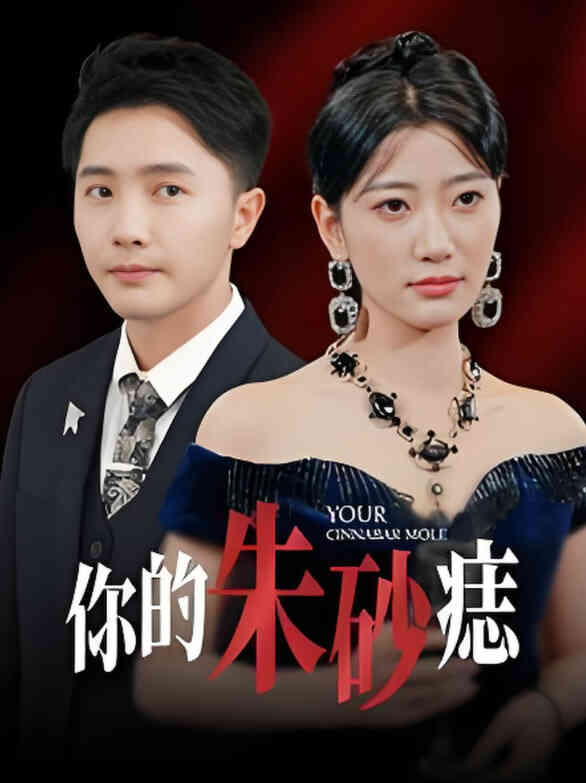 你的朱砂痣