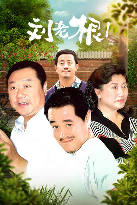 刘老根 第一部