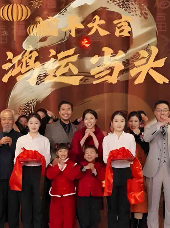 蛇年大吉之鸿运当头