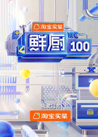 鲜厨100 第二季