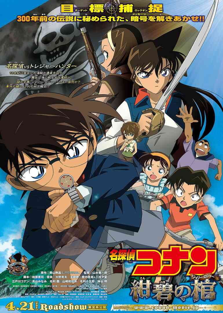 名侦探柯南剧场版 绀碧之灵柩(普通话)