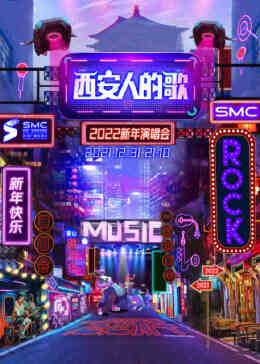 西安人的歌·一乐千年跨年演唱会