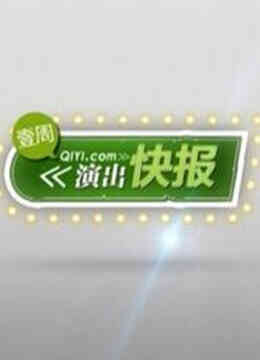 演出快报
