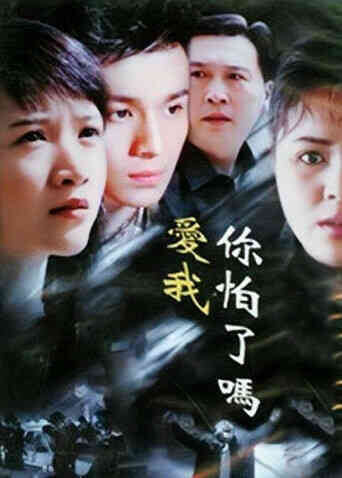 爱我你怕了吗