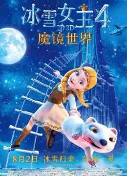 冰雪女王4:魔镜世界(普通话)
