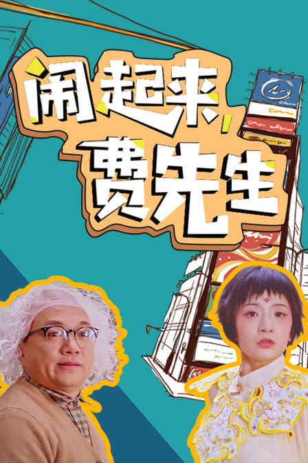 闹起来,费先生