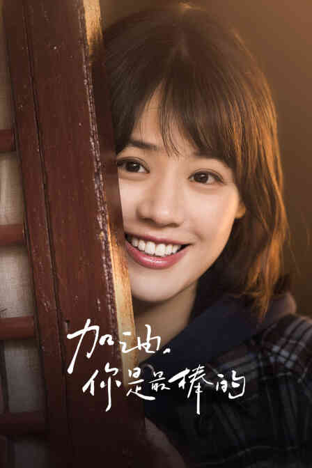 加油,你是最棒的 DVD版