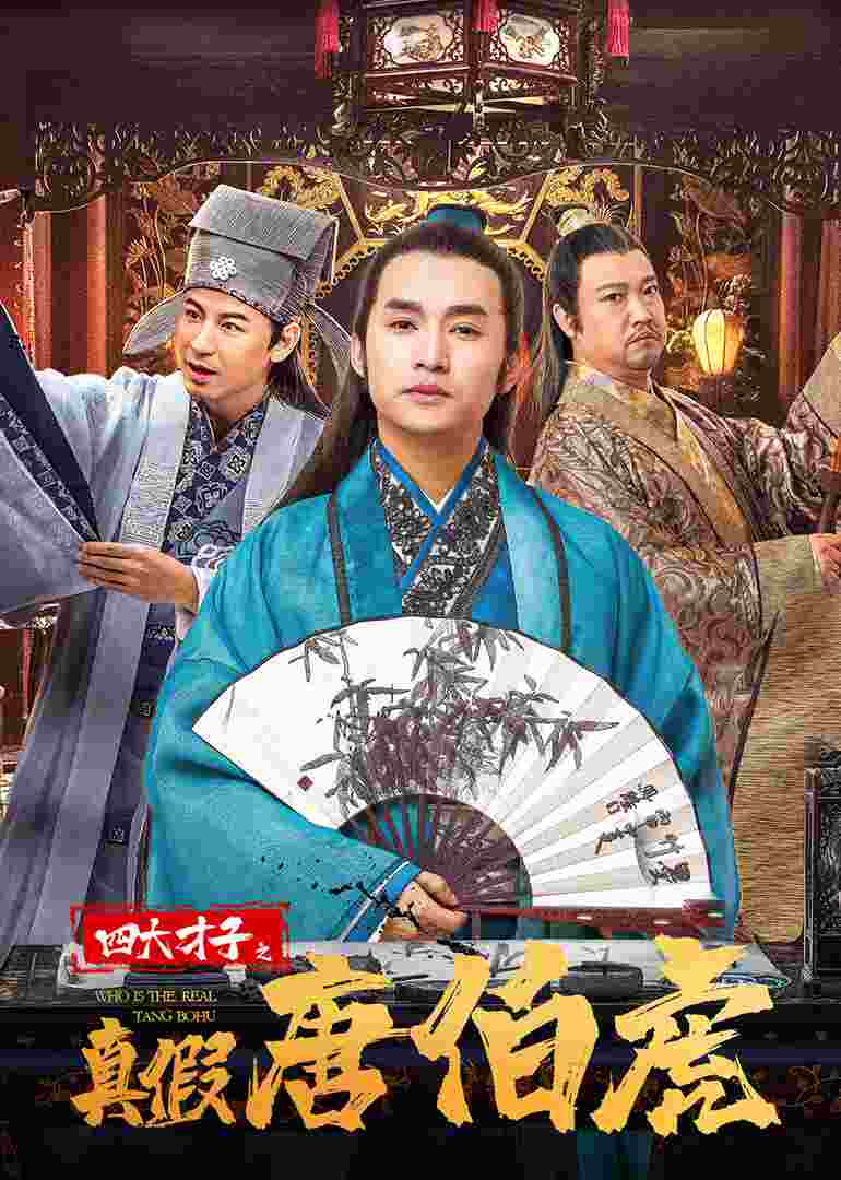 四大才子之真假唐伯虎