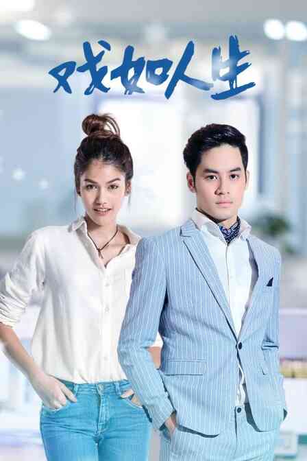 戏如人生 TV版