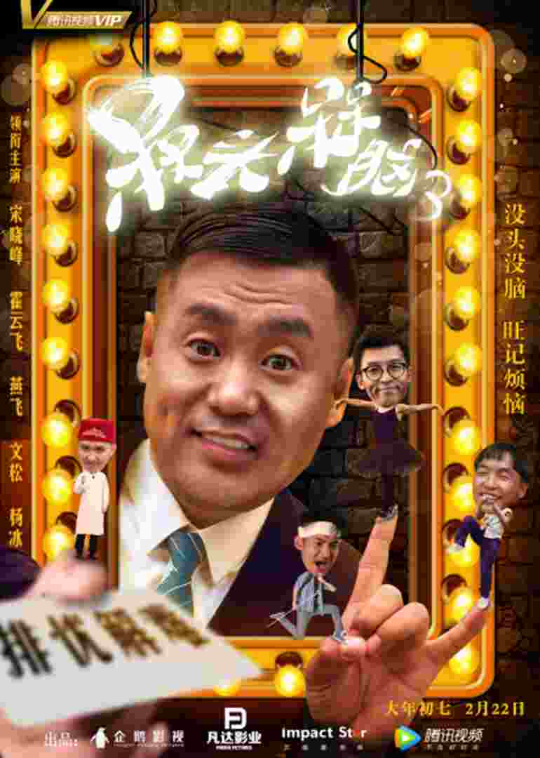 槑头槑脑3