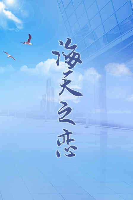 海天之恋