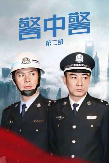 警中警 第二部