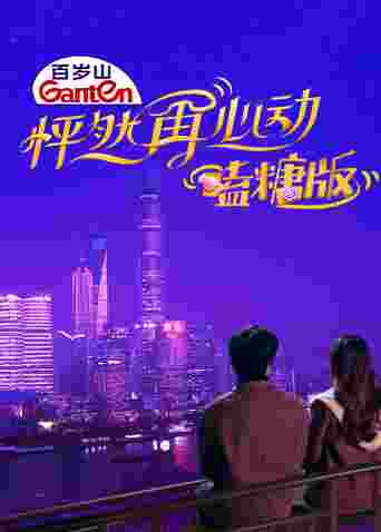 怦然再心动 嗑糖版