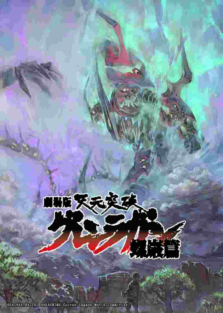 天元突破 螺岩篇 剧场版