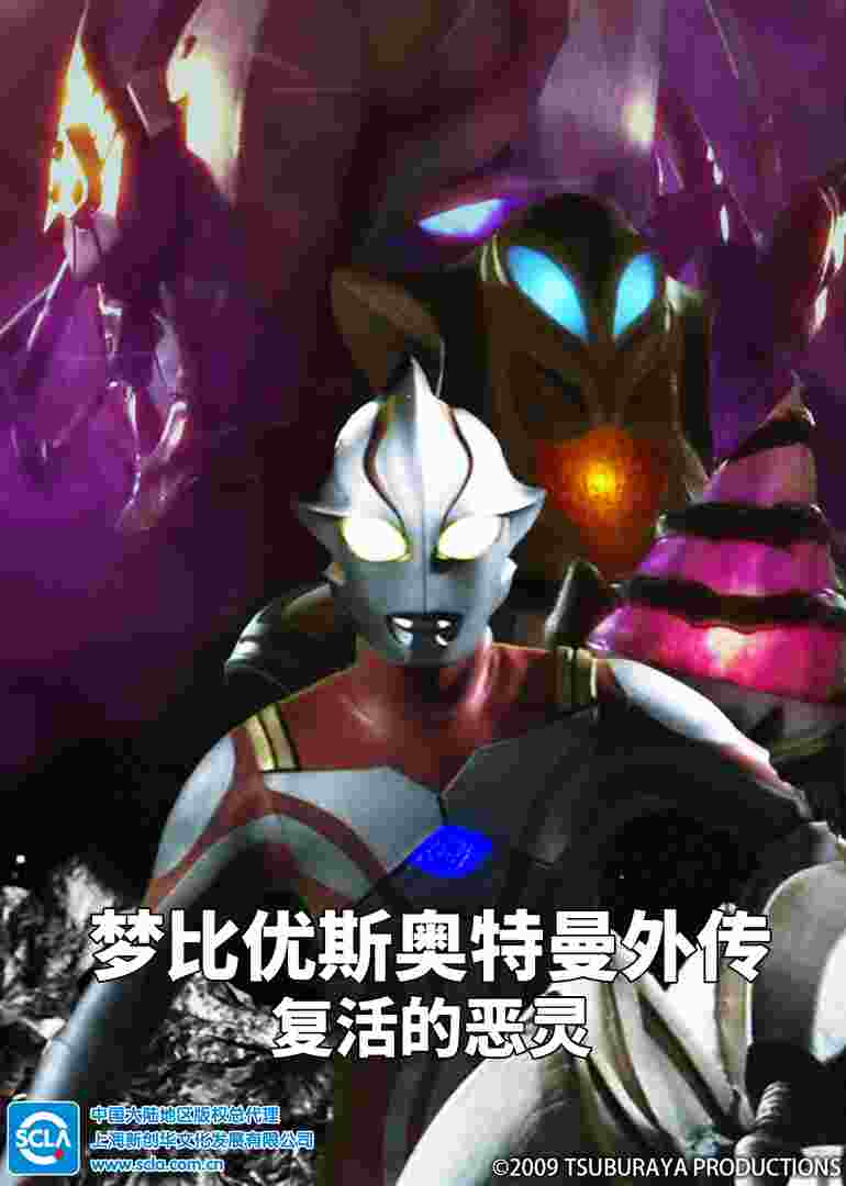 梦比优斯奥特曼外传 复活的恶灵(普通话)